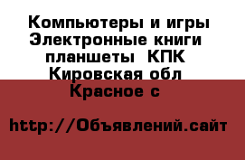 Компьютеры и игры Электронные книги, планшеты, КПК. Кировская обл.,Красное с.